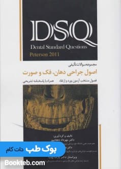 DSQ مجموعه سوالات تالیفی اصول جراحی دهان،فک و صورت پیترسون 2011