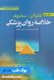 خلاصه روانپزشکی کاپلان و سادوک روانپزشکی بالینی 2022 جلد سوم
