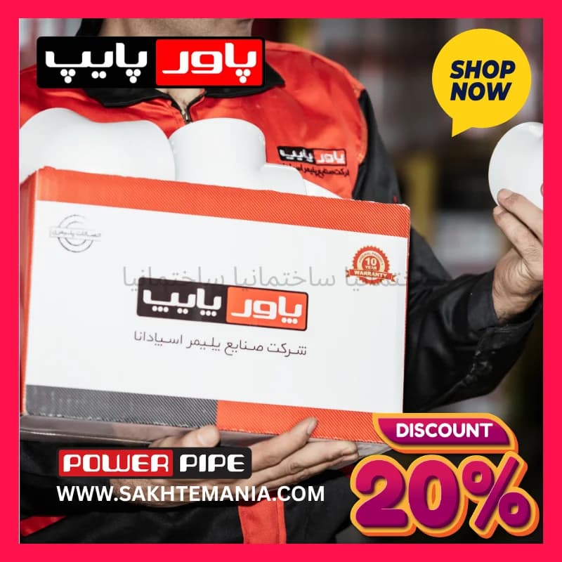 لوله ۲۰ تک لایه پاورپایپ 15% تخفیف | خرید لوله سفید ۲۰ پاور پایپ با گارانتی ۵۰ ساله + ارسال رایگان از ساختمانیا تنها نماینده تهران و کرج پاورپایپ — تصویر ۳