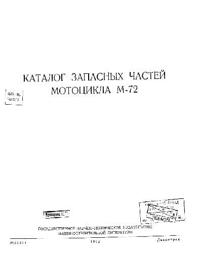 دانلود کتاب Каталог запасных частей мотоцикла М72. Москва