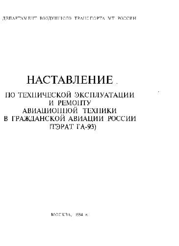 دانلود کتاب Наставление по технической эксплуатации и ремонту авиационной техники а гражданской авиации России (НТЭРАТ ГА-93)