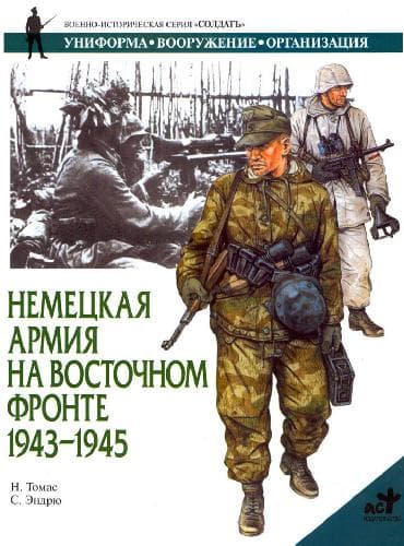 دانلود کتاب Немецкая армия на Восточном фронте 1943-1945