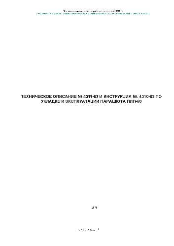 دانلود کتاب Парашют ПЛП-60. Техническое описание № 4311-63 и инструкция № 4310-63 по укладке и эксплуатации парашюта ПЛП-60