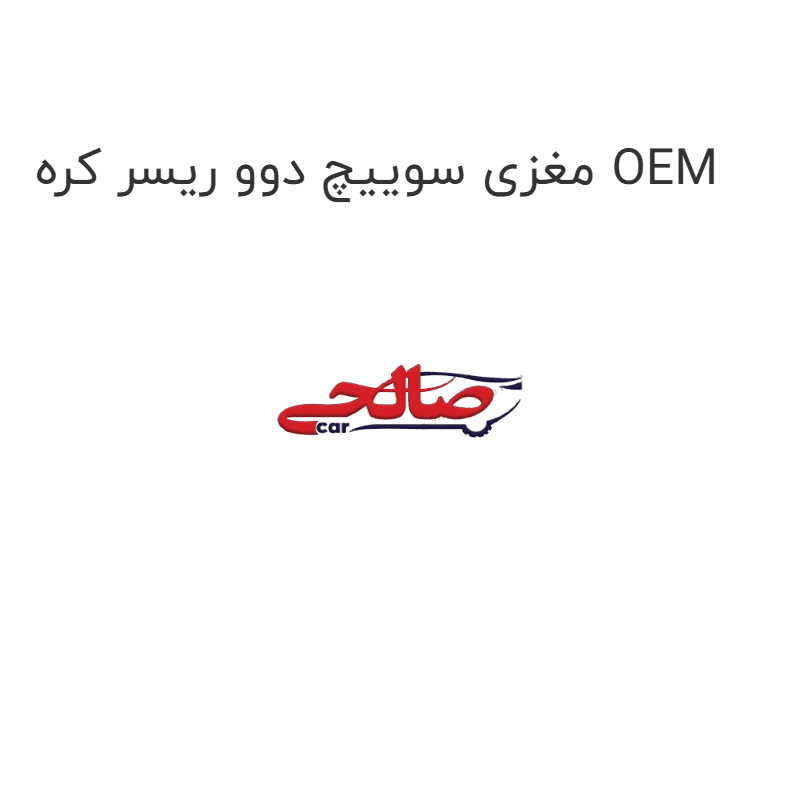 مغزی سوییچ دوو ریسر کره OEM