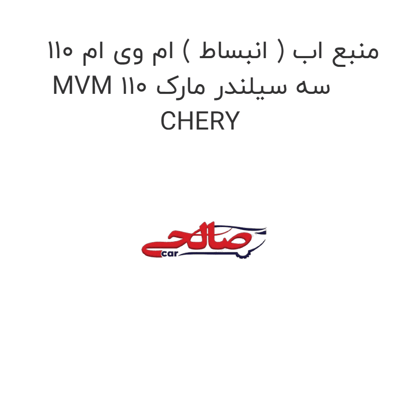 منبع اب ( انبساط ) ام وی ام 110 MVM 110 سه سیلندر مارک CHERY