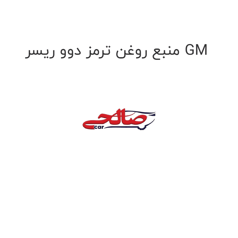 منبع روغن ترمز دوو ریسر GM