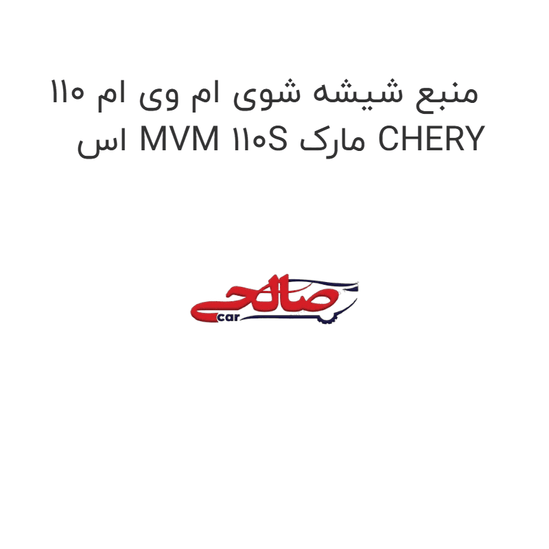 منبع شیشه شوی ام وی ام 110 اس MVM 110S مارک CHERY