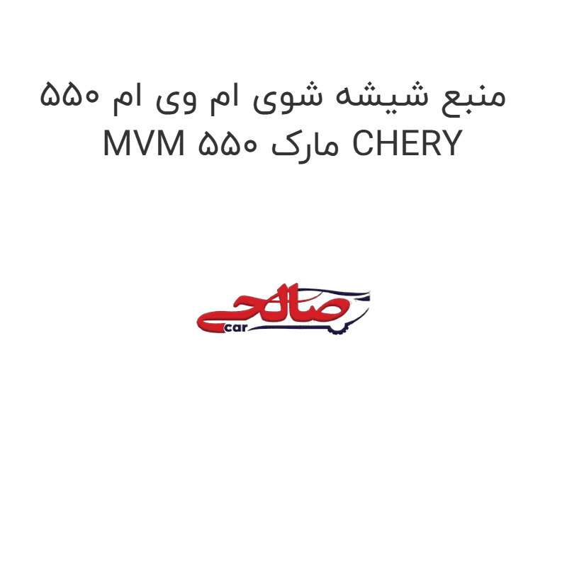 منبع شیشه شوی ام وی ام 550 MVM 550 مارک CHERY