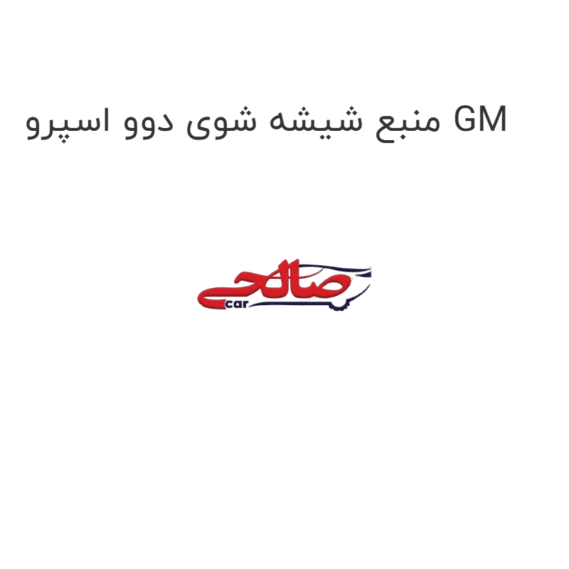 منبع شیشه شوی دوو اسپرو GM