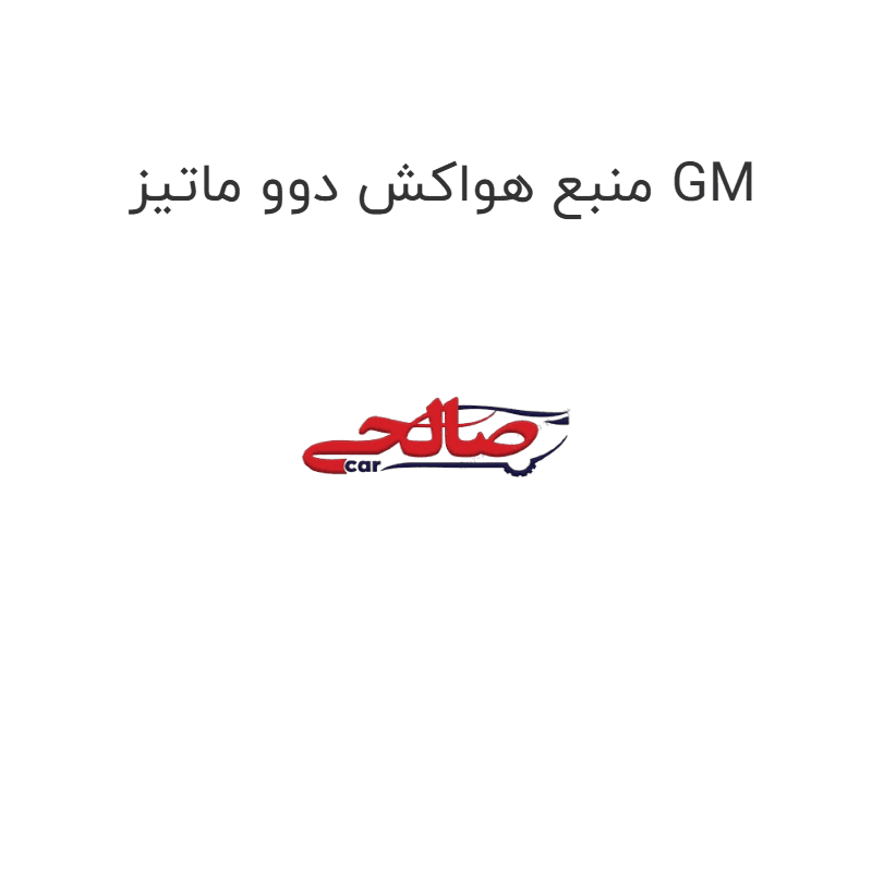 منبع هواکش دوو ماتیز GM
