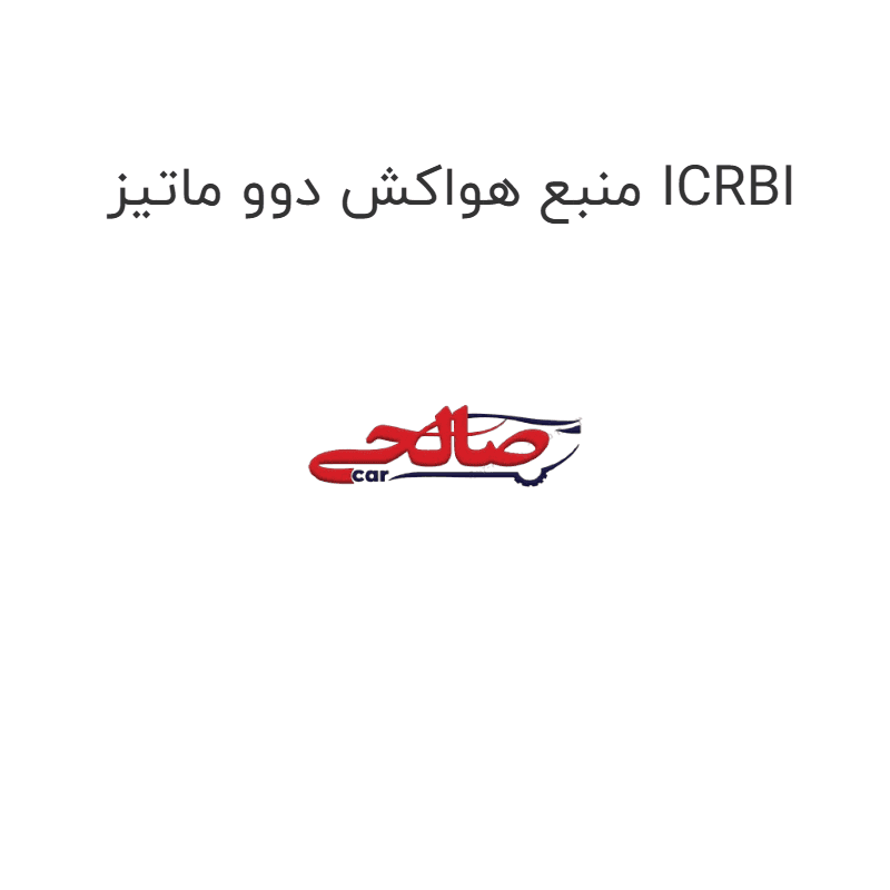منبع هواکش دوو ماتیز ICRBI