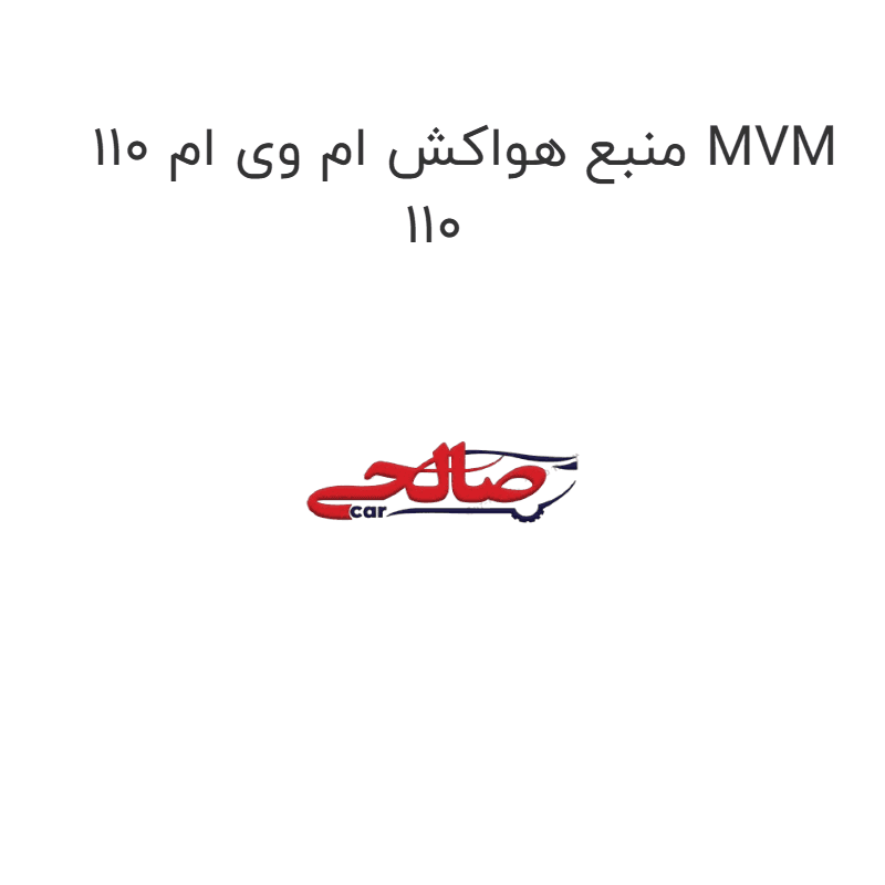 منبع هواکش ام وی ام 110 MVM 110