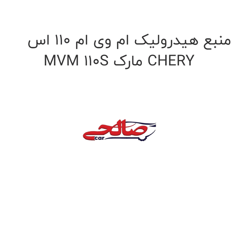 منبع هیدرولیک ام وی ام 110 اس MVM 110S مارک CHERY