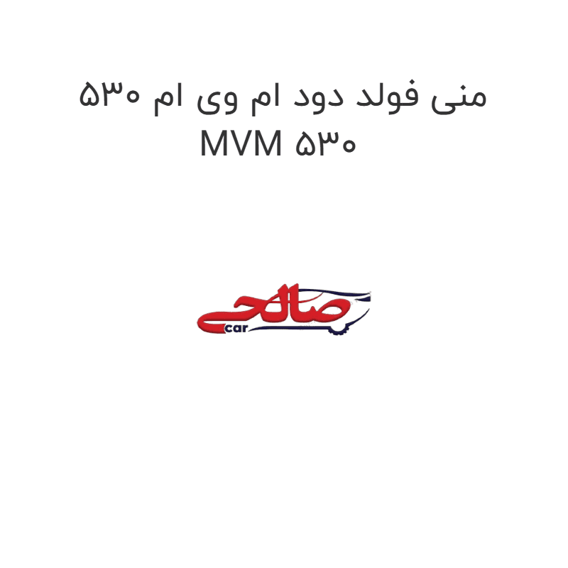 منی فولد دود ام وی ام 530 MVM 530