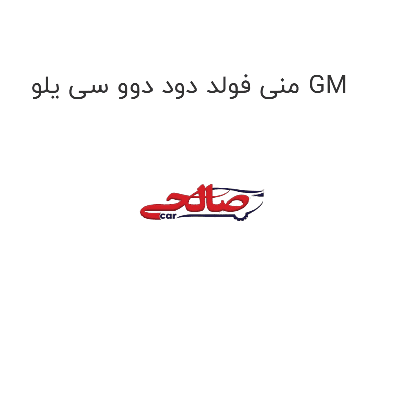 منی فولد دود دوو سی یلو GM