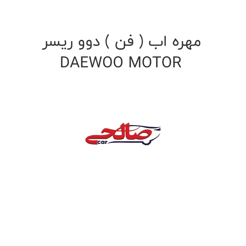 مهره اب ( فن ) دوو ریسر DAEWOO MOTOR