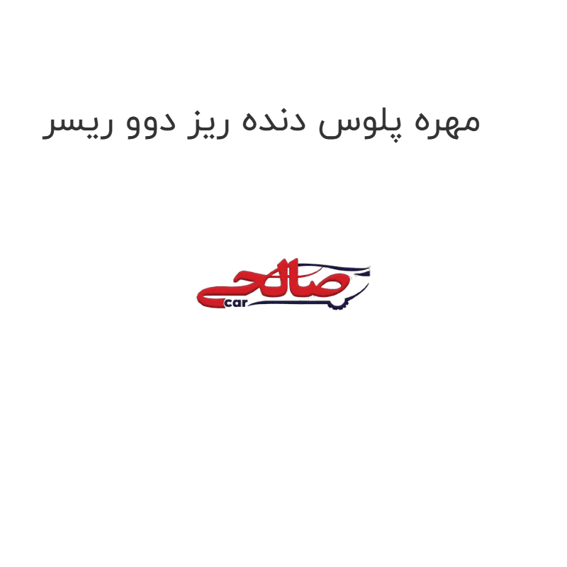مهره پلوس دنده ریز دوو ریسر