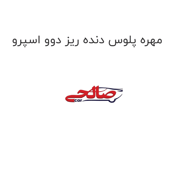 مهره پلوس دنده ریز دوو اسپرو