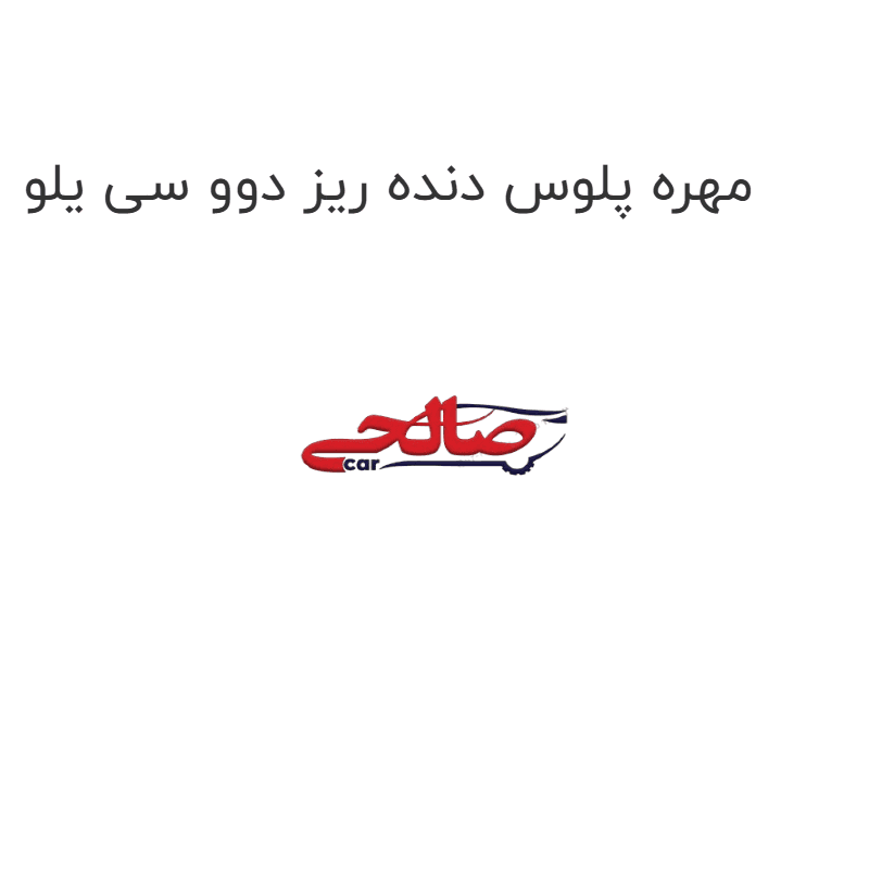 مهره پلوس دنده ریز دوو سی یلو
