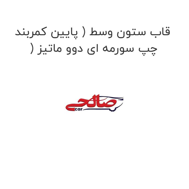 قاب ستون وسط ( پایین کمربند ) چپ سورمه ای دوو ماتیز