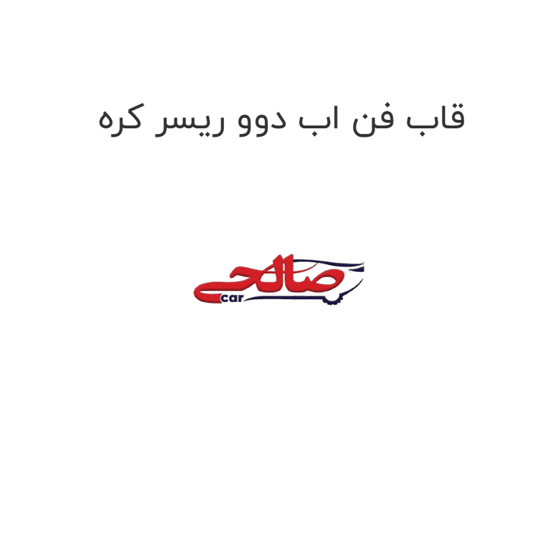 قاب فن اب دوو ریسر کره