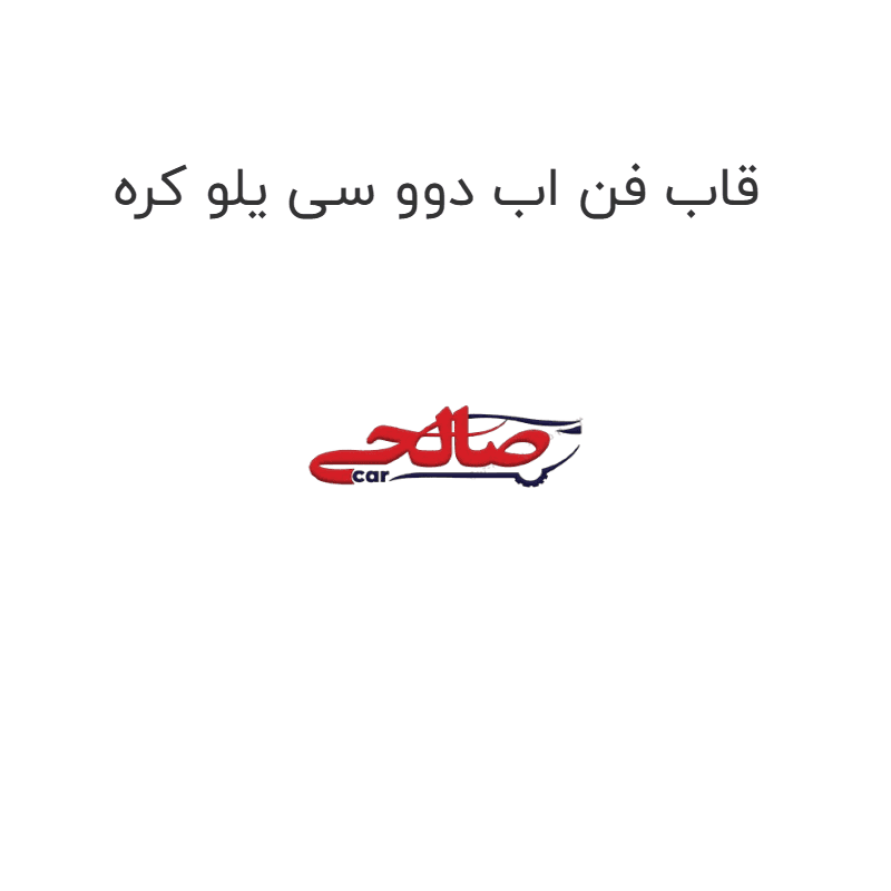 قاب فن اب دوو سی یلو کره