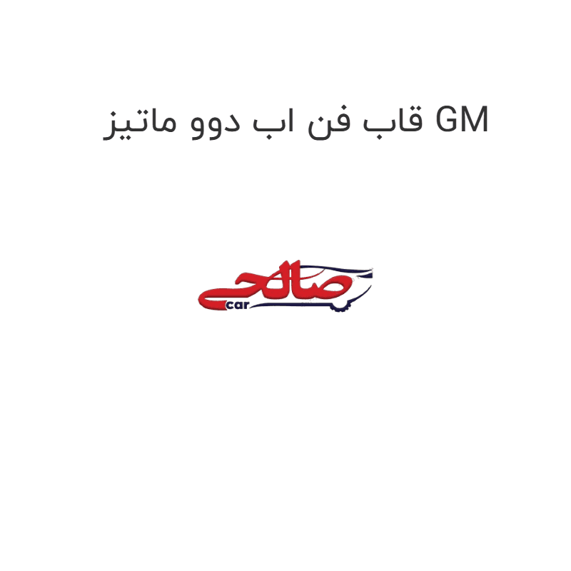 قاب فن اب دوو ماتیز GM