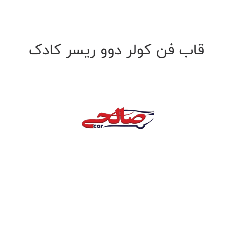 قاب فن کولر دوو ریسر کادک