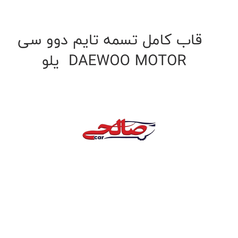 قاب کامل تسمه تایم دوو سی یلو DAEWOO MOTOR
