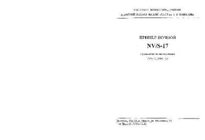 دانلود کتاب Прицел ночной NV S-17. Руководство по эксплуатации 7546.00.00.000 РЭ