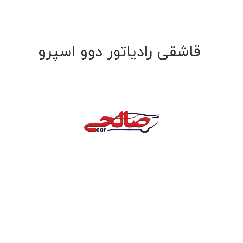 قاشقی رادیاتور دوو اسپرو