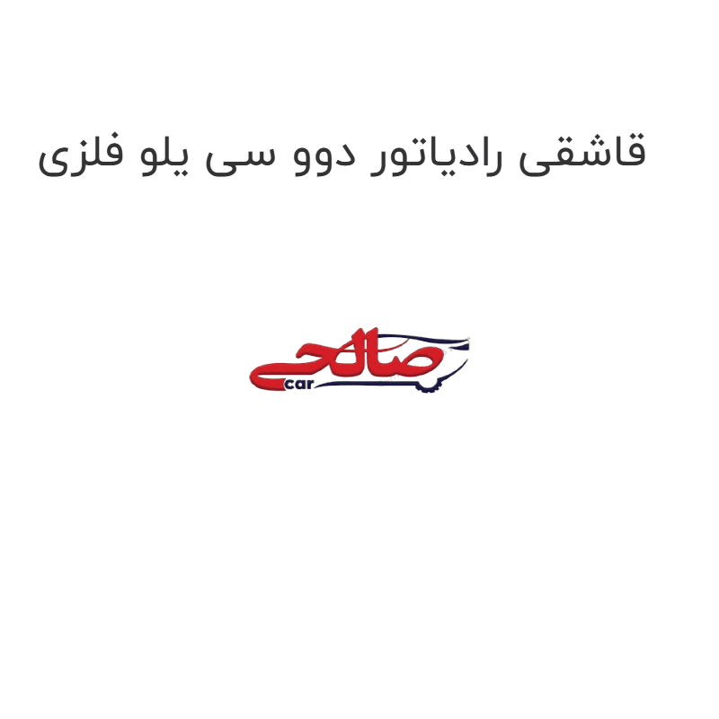 قاشقی رادیاتور دوو سی یلو فلزی