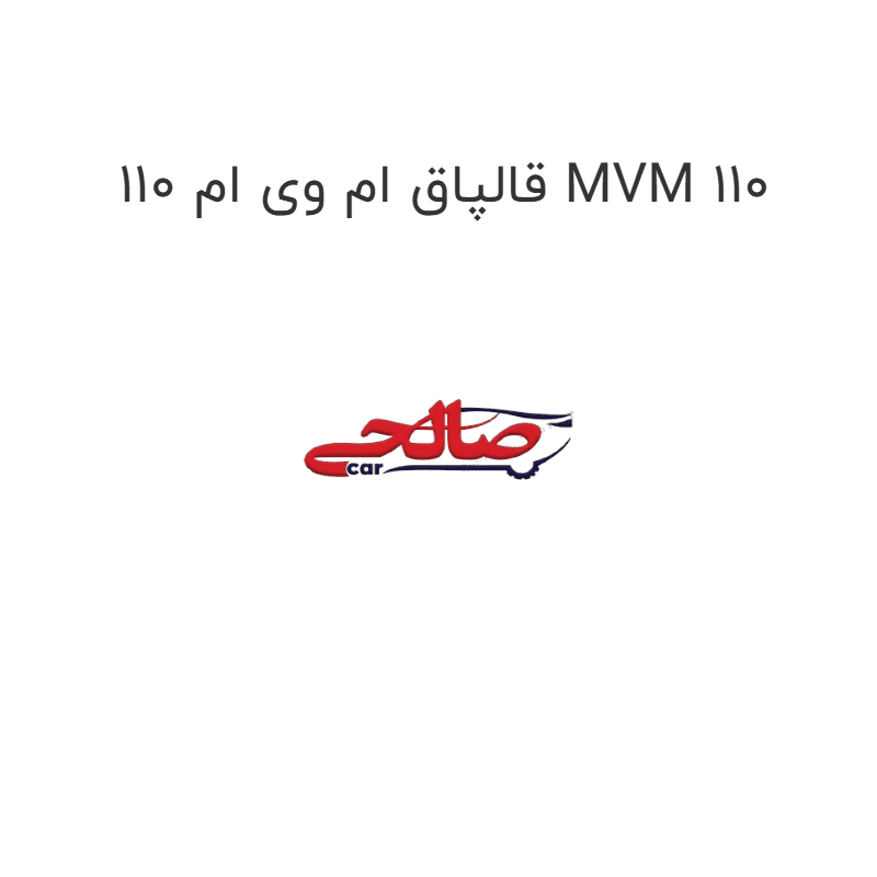 قالپاق ام وی ام 110 MVM 110