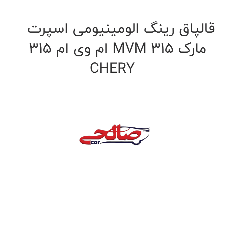 قالپاق رینگ الومینیومی اسپرت ام وی ام 315 MVM 315 مارک CHERY
