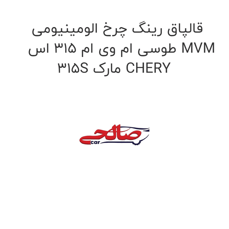 قالپاق رینگ چرخ الومینیومی طوسی ام وی ام 315 اس MVM 315S مارک CHERY