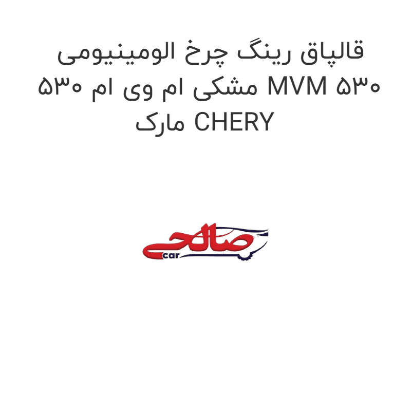 قالپاق رینگ چرخ الومینیومی مشکی ام وی ام 530 MVM 530 مارک CHERY