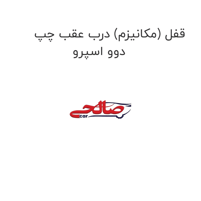 قفل (مکانیزم) درب عقب چپ دوو اسپرو