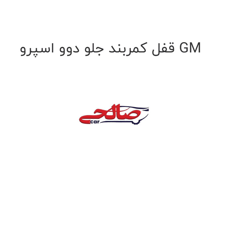 قفل کمربند جلو دوو اسپرو GM