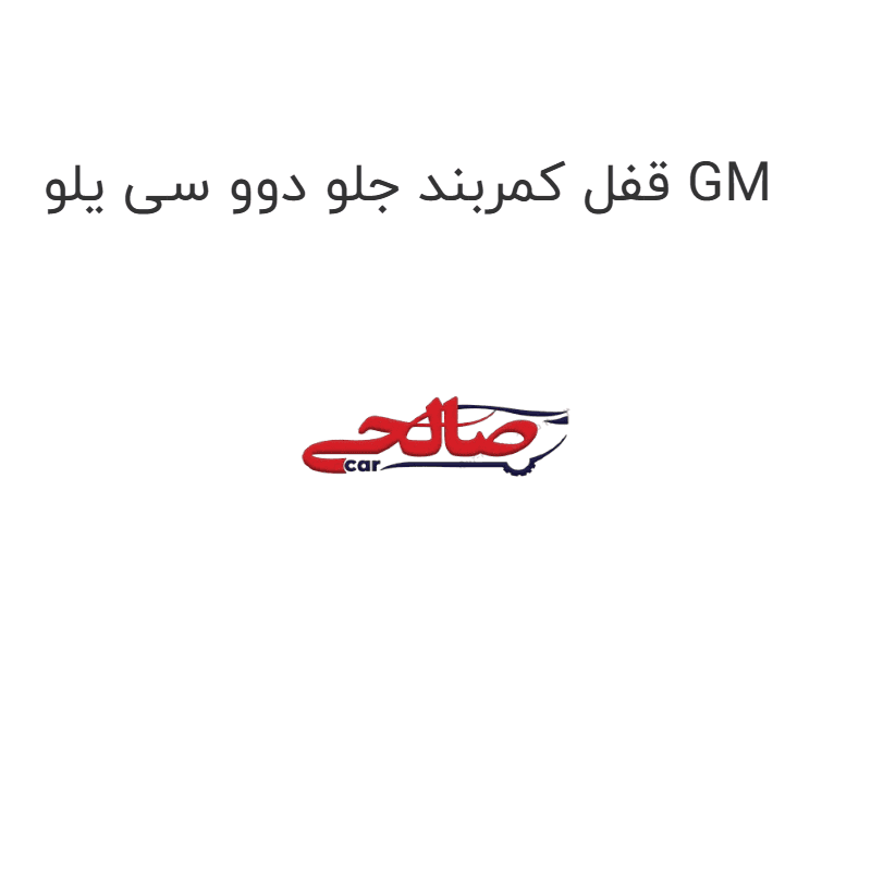 قفل کمربند جلو دوو سی یلو GM