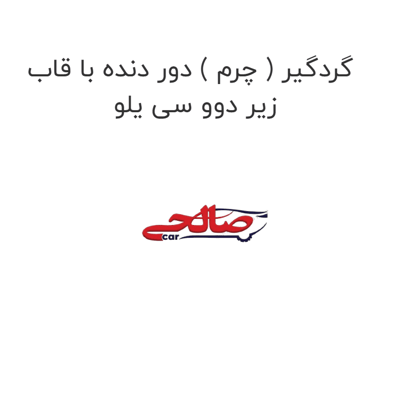 گردگیر ( چرم ) دور دنده با قاب زیر دوو سی یلو