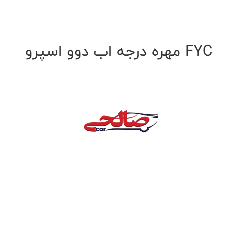 مهره درجه اب دوو اسپرو FYC