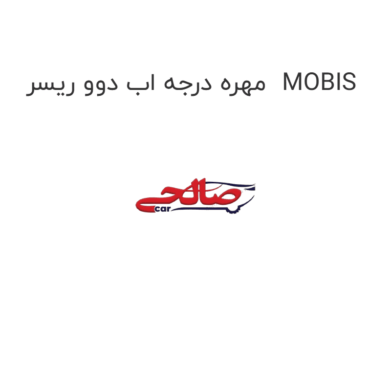 مهره درجه اب دوو ریسر MOBIS