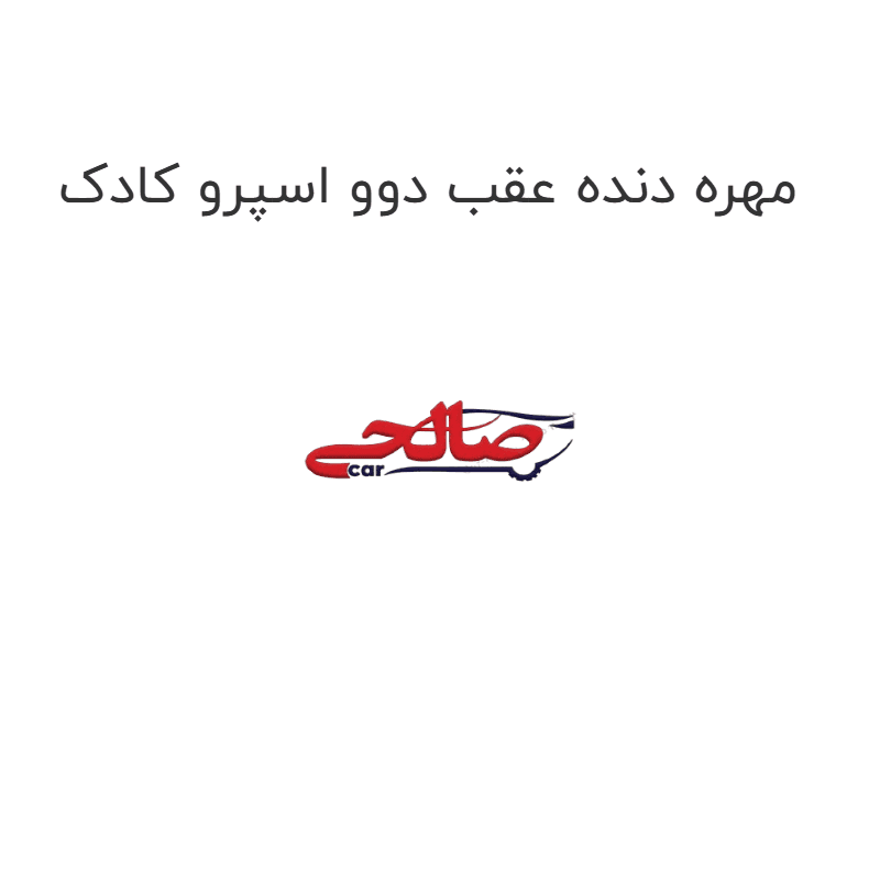 مهره دنده عقب دوو اسپرو کادک