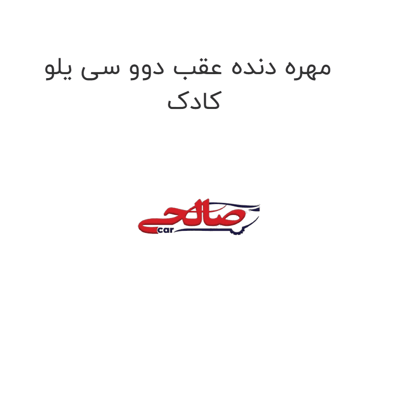 مهره دنده عقب دوو سی یلو کادک