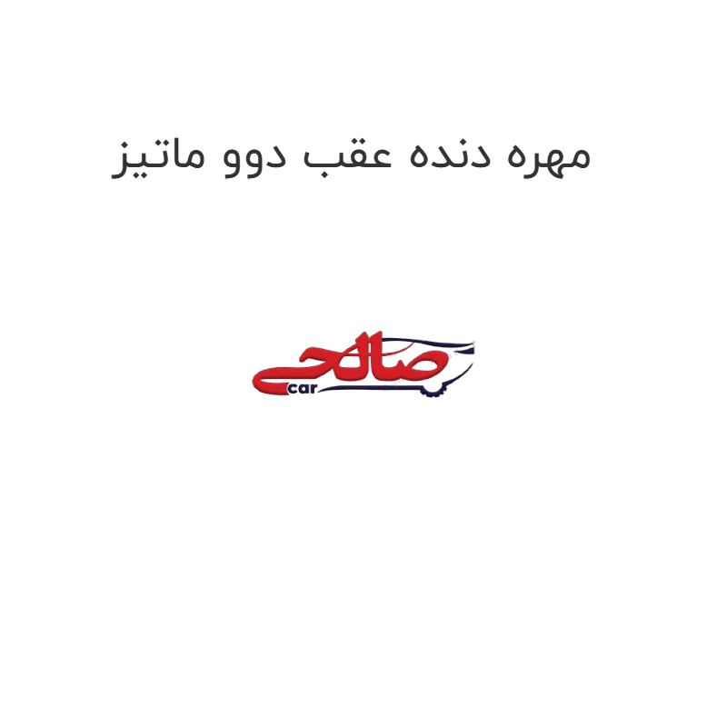 مهره دنده عقب دوو ماتیز