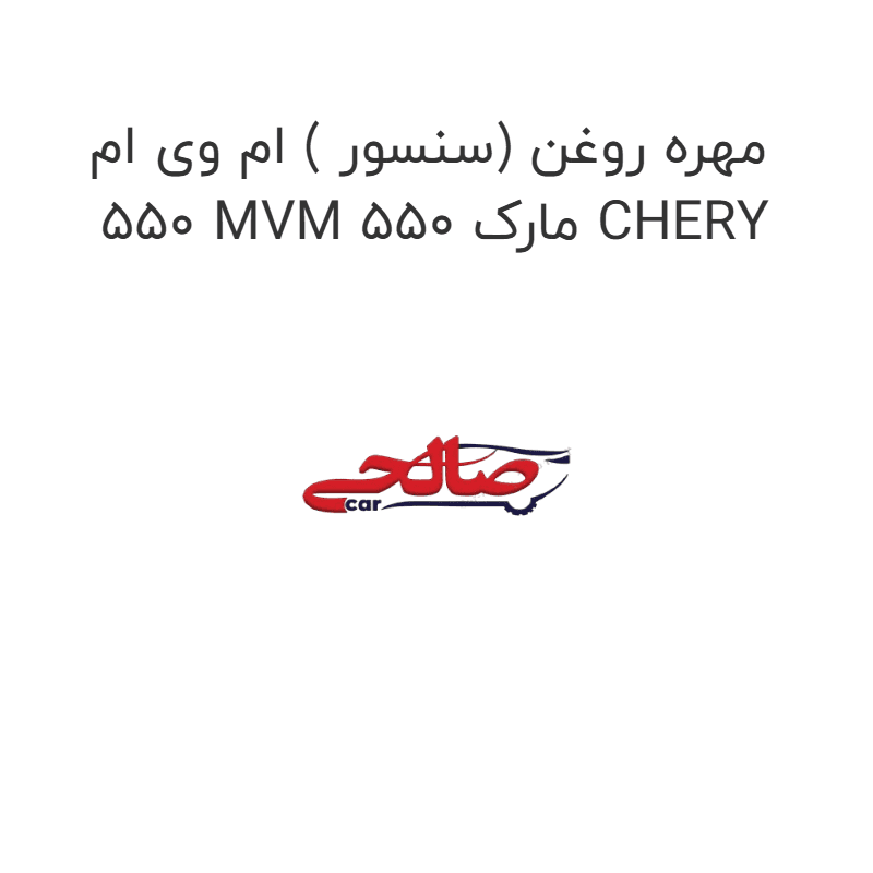 مهره روغن (سنسور ) ام وی ام 550 MVM 550 مارک CHERY