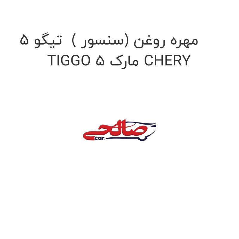 مهره روغن (سنسور ) تیگو 5 TIGGO 5 مارک CHERY