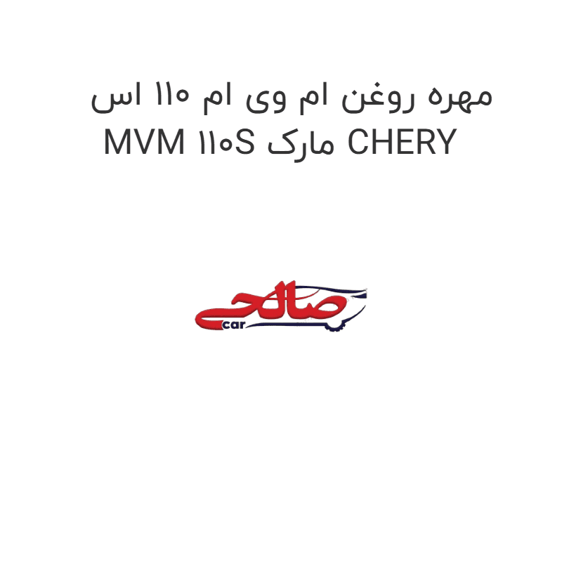 مهره روغن ام وی ام 110 اس MVM 110S مارک CHERY