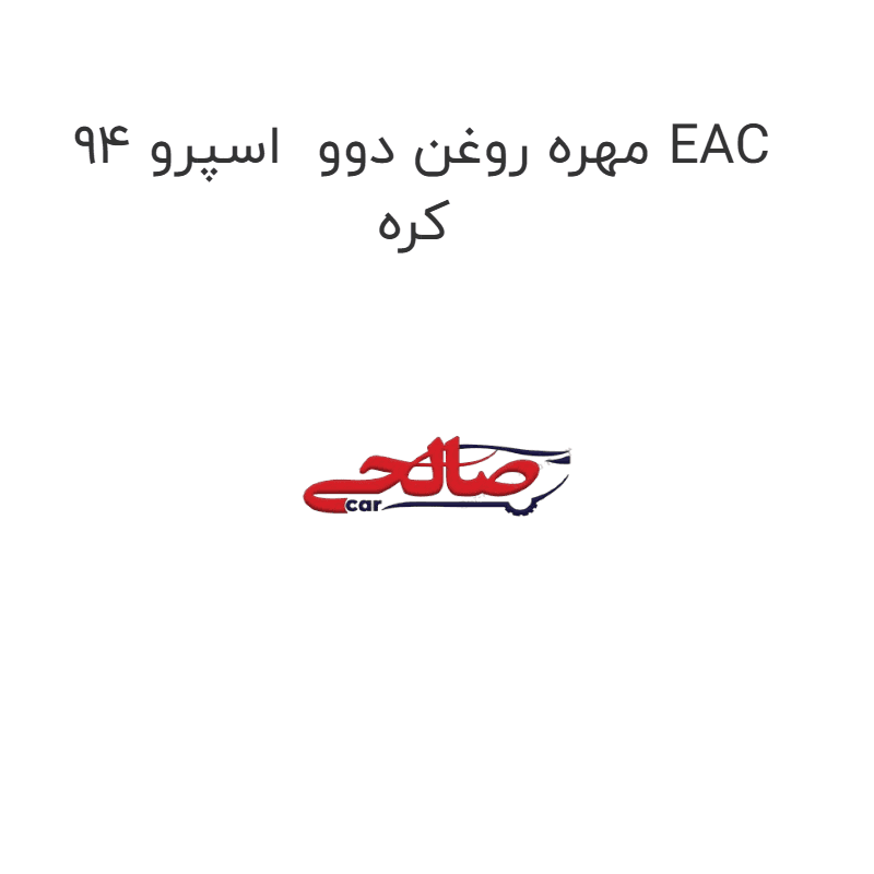 مهره روغن دوو اسپرو 94 EAC کره