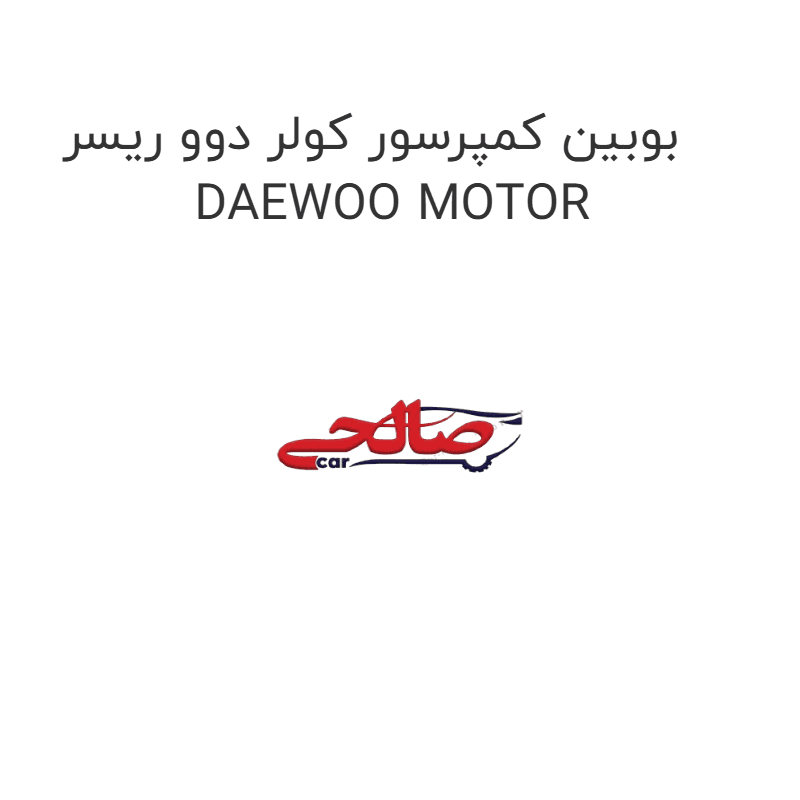 بوبین کمپرسور کولر دوو ریسر DAEWOO MOTOR